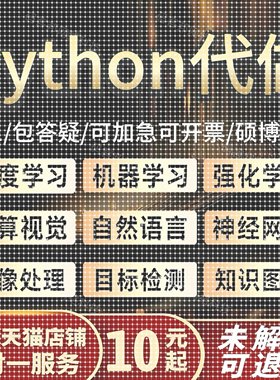 python代编程深度学习神经网络图像处理机器学习代码编写答疑帮做