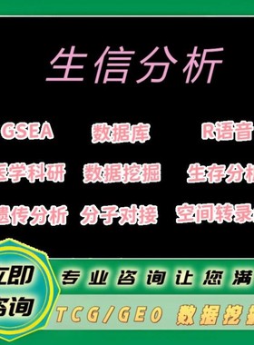 生信数据分析代做r医学科研单细胞测序基因组转录代谢组学python