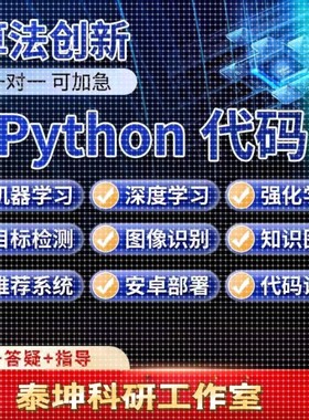 python代编程深度学习代码编写程序辅导算法代跑指导调试爬虫接单