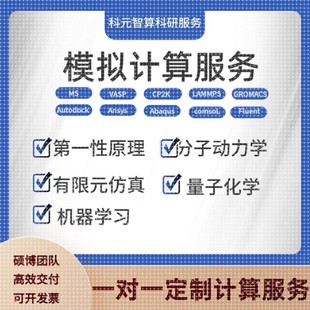 模拟 药物虚拟筛选 同源建模 MC代算 蛋白质计算 分子动力学