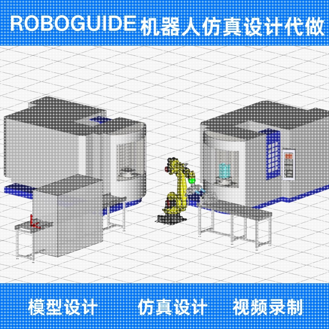 基于ROBOGUIDE发那科机器人仿真设计代做