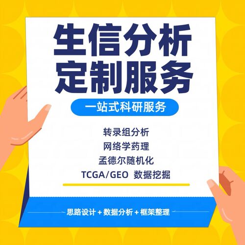 生信分析服务生物信息数据挖掘孟德尔随机化单细胞测序转录组代做
