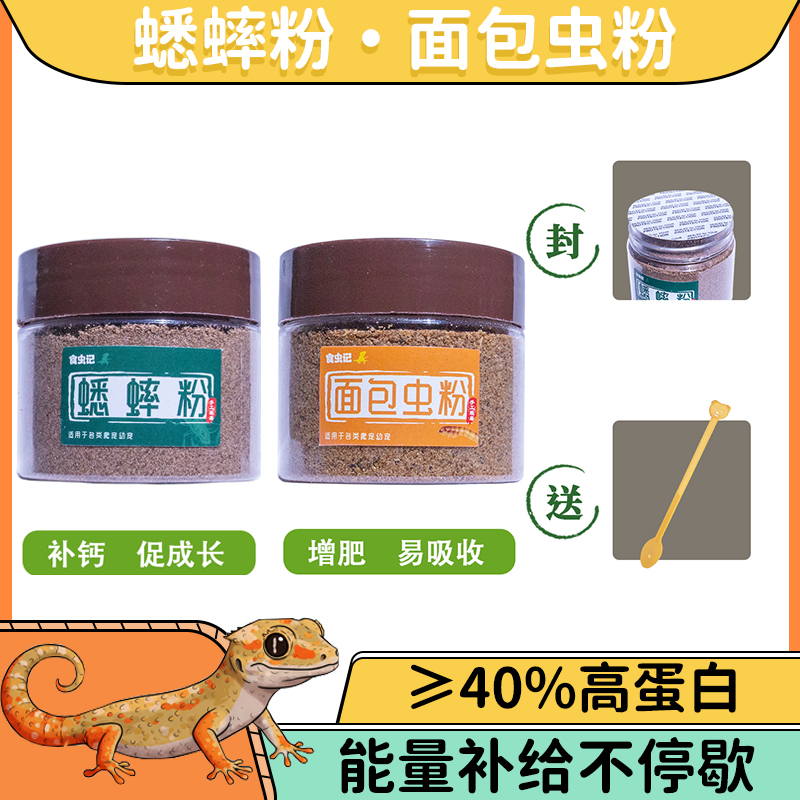 蟋蟀粉面包虫粉昆虫粉爬虫添加粉睫角守宫蜥蜴肉食爬宠营养添加剂