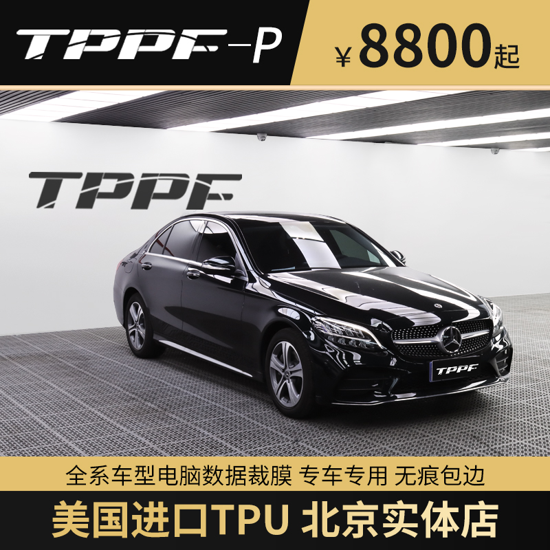 tppf隐形车衣p系列tpu漆面保护膜全车贴膜美国进口透明车衣膜