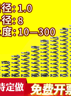 大小弹簧压力压缩弹簧压簧线径1.0外径8长度10-300回位弹簧定做