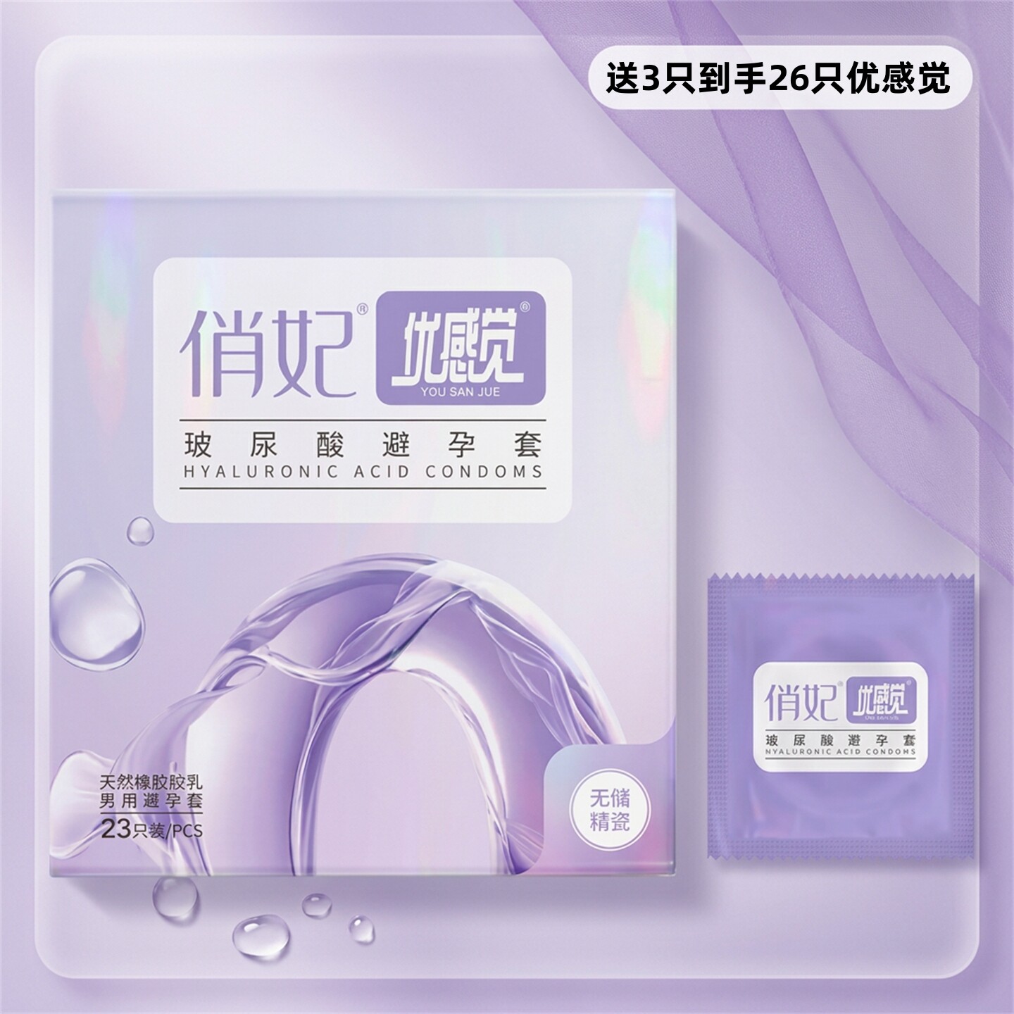 爱善俏妃玻尿酸润滑避孕套23只