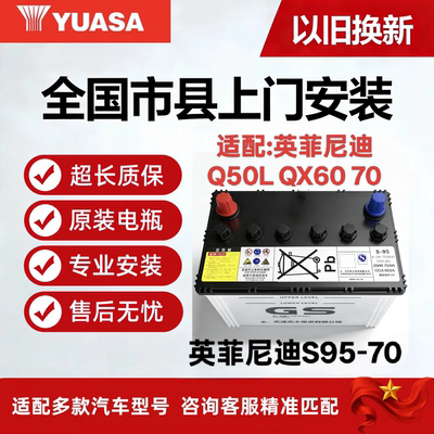 英菲尼迪专用EFB启停电瓶适配Q50L QX60 70全新原装汤浅/GS蓄电池