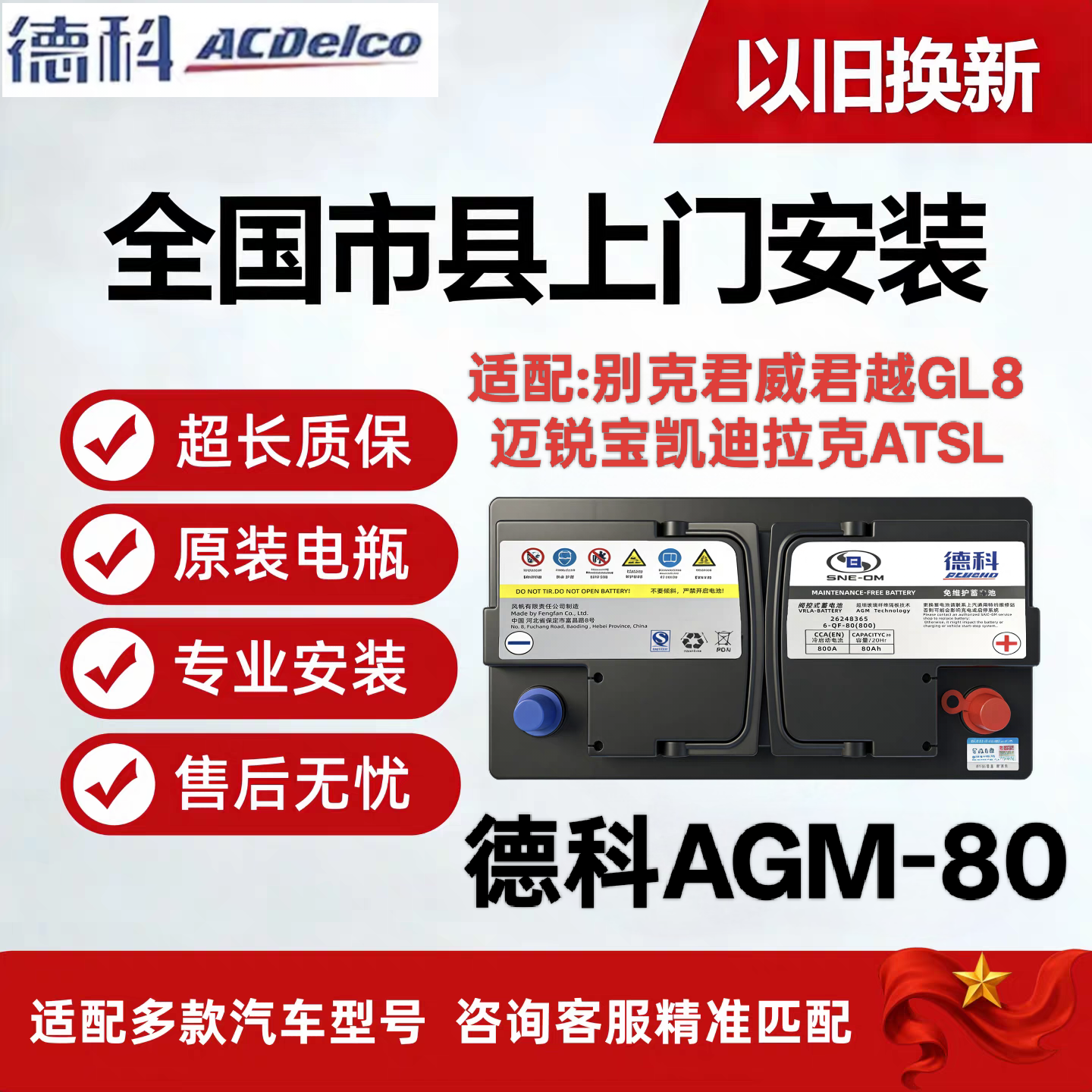 德科别克君威君越GL8迈锐宝凯迪拉克ATSL启停AGM80汽车电瓶蓄电池