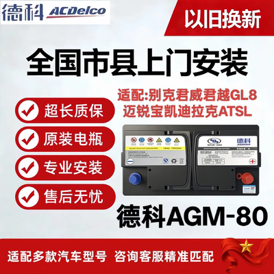 德科别克君威君越GL8迈锐宝凯迪拉克ATSL启停AGM80汽车电瓶蓄电池