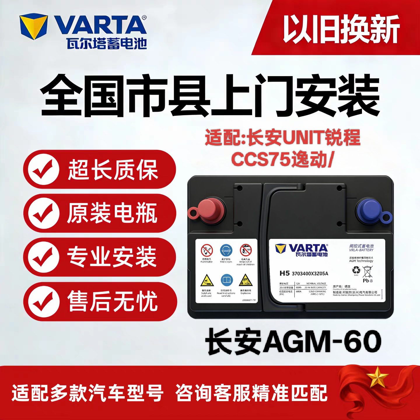 瓦尔塔蓄电池AGM60适配长安UNIT锐程CCS75逸动/CS55/CS85启停电瓶