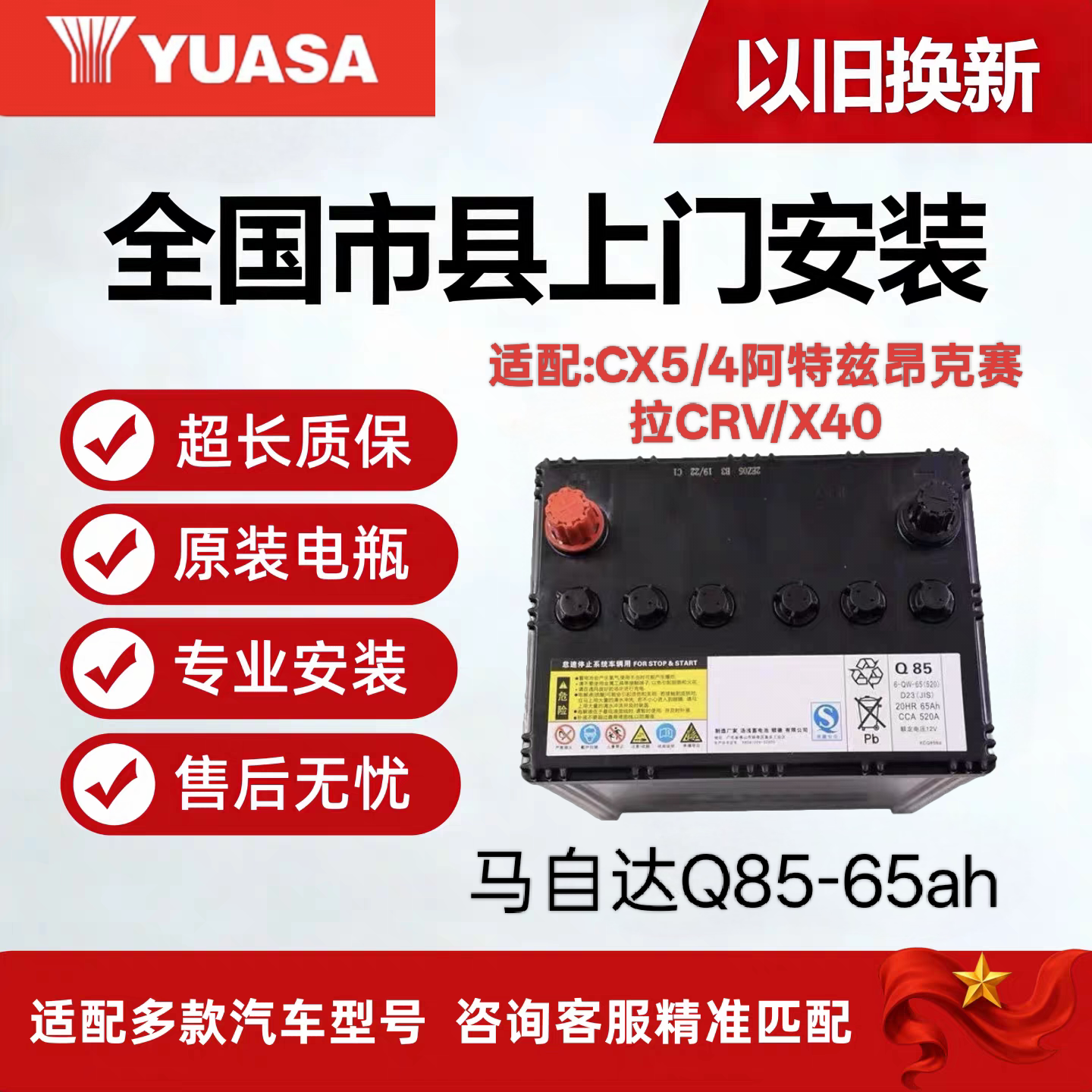 原装电瓶马自达CX5/4阿特兹昂克赛拉CRV/X40启停Q85-65AH汽车汤浅