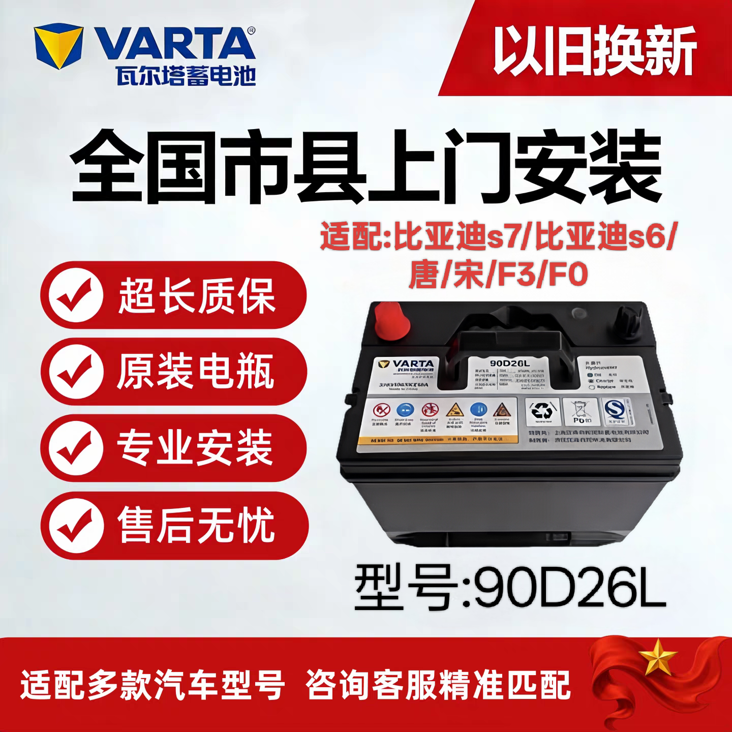 原装瓦尔塔90D26L比亚迪电瓶适配比亚迪s7比亚迪s6唐宋F3F0电瓶
