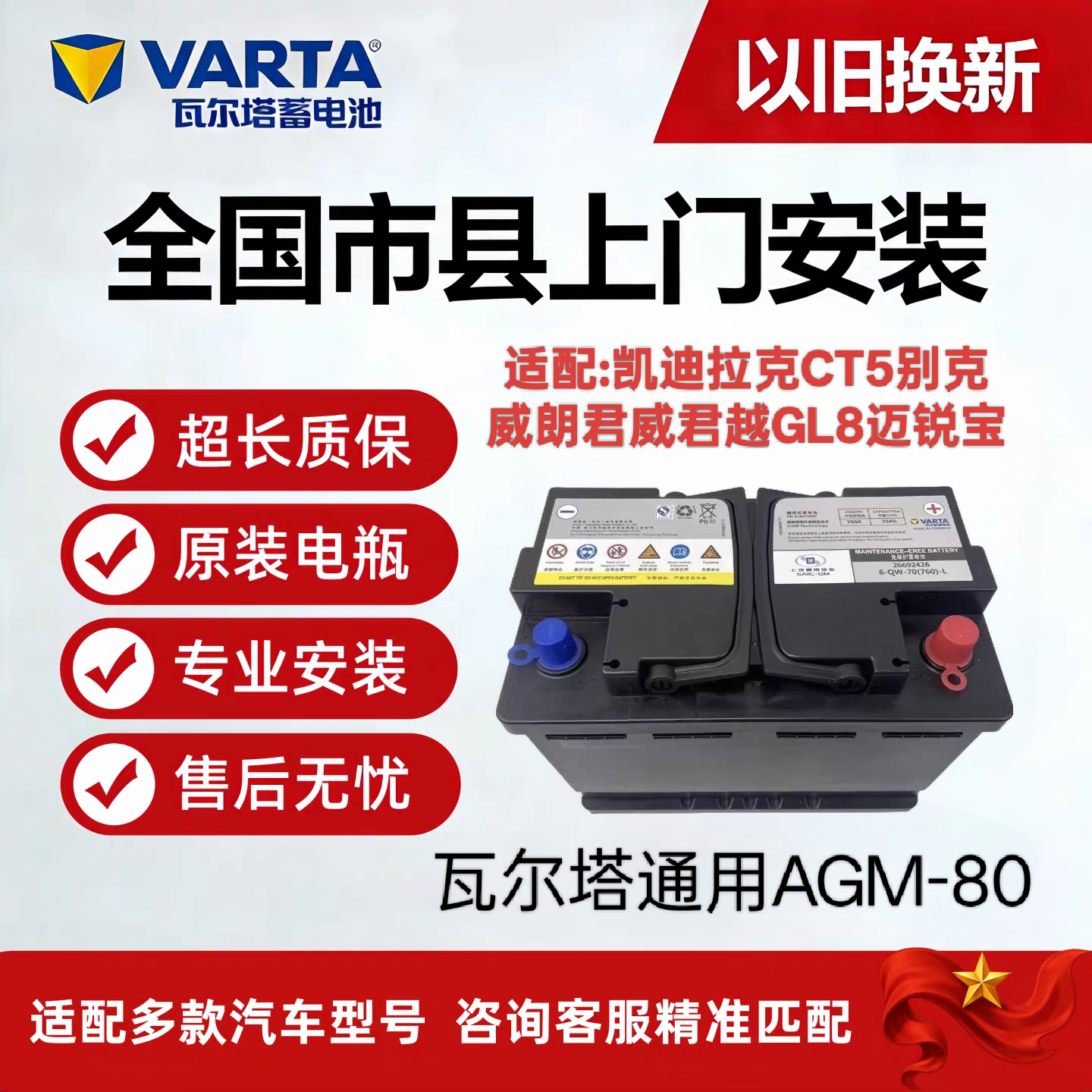 瓦尔塔AGM80启停电池适配凯迪拉克CT5别克威朗君威君越GL8迈锐宝
