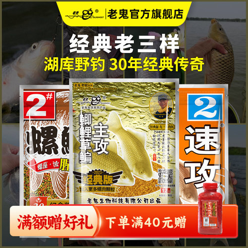老鬼鱼饵经典老三样鲫鲤草鳊饵料