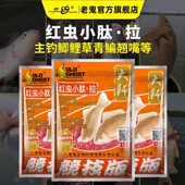 上市 新品 老鬼鱼饵大师红虫小肽拉一包搞定野钓鲫鲤草鳊鱼饵料