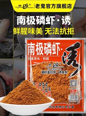 老鬼鱼饵南极磷虾诱腥虾粉钓饵黑坑池钓湖库鲫鱼鲤鱼钓鱼专用饵料