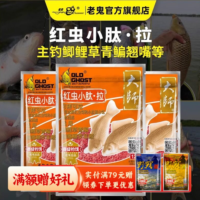 【新品上市】老鬼鱼饵大师红虫小肽拉一包搞定野钓鲫鲤草鳊鱼饵料