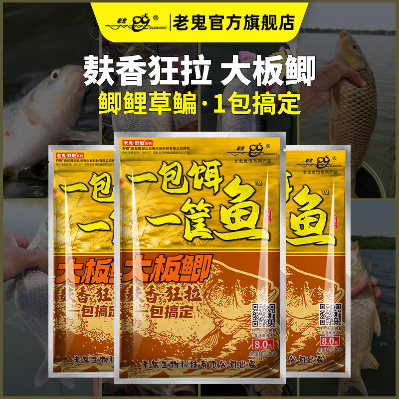 【新品上市】老鬼鱼饵一包饵一筐鱼大板鲫鲤草鳊翘嘴鱼食钓鱼饵料