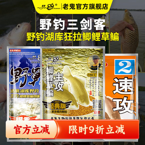 老鬼鱼饵野战三剑客野钓湖库饵料