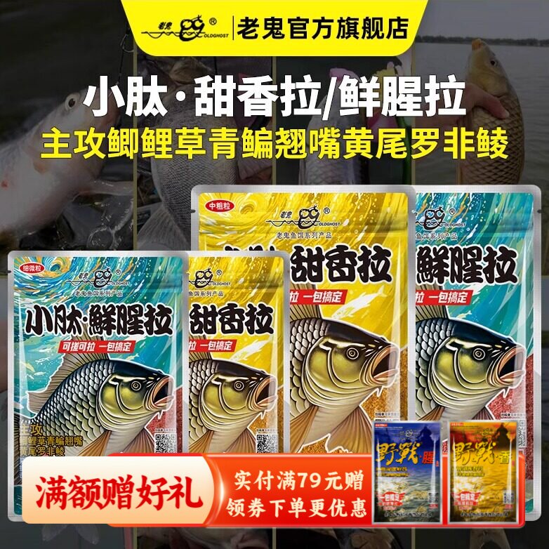 新品上市】老鬼鱼饵小肽鲜腥甜香拉鲫鲤草鳊一包搞定钓鱼专用饵料