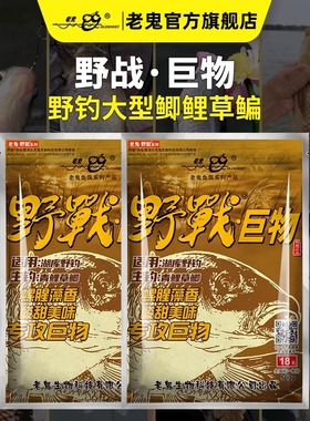 老鬼鱼饵野战之巨物江河湖库野钓青鱼鲤鱼草鱼鳊鱼钓鱼专用饵料