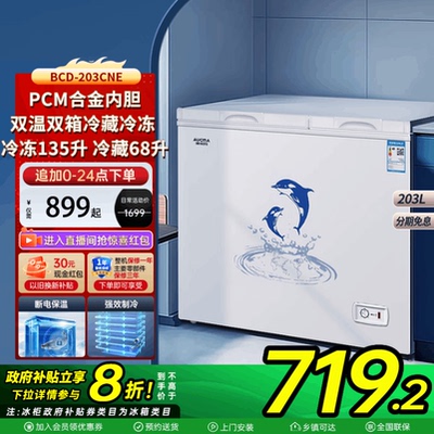 澳柯玛BCD-203CNE家用卧式冷柜双仓分储冷藏冷冻1级能效冰柜