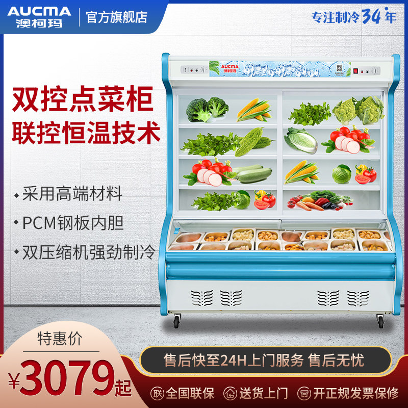 澳柯玛麻辣烫展示点菜柜冷藏柜商用水果凉菜保鲜柜冰柜冷冻熟食柜