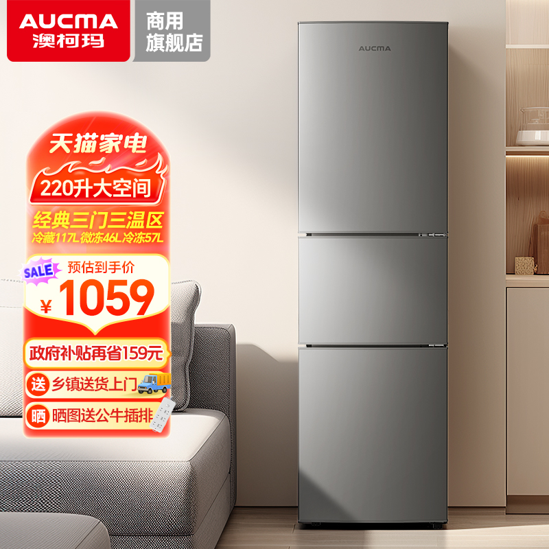 澳柯玛BCD-220NE三门220升冰箱