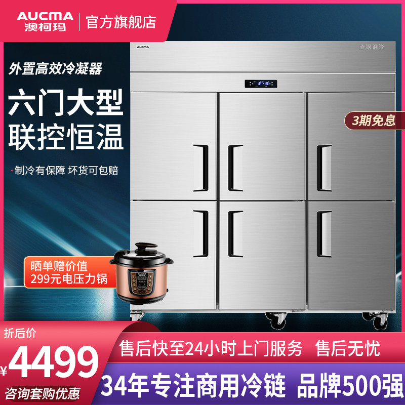 澳柯玛六门冰箱商用厨房冰柜大容量立式冷藏冷冻酒饭店6开门铜管
