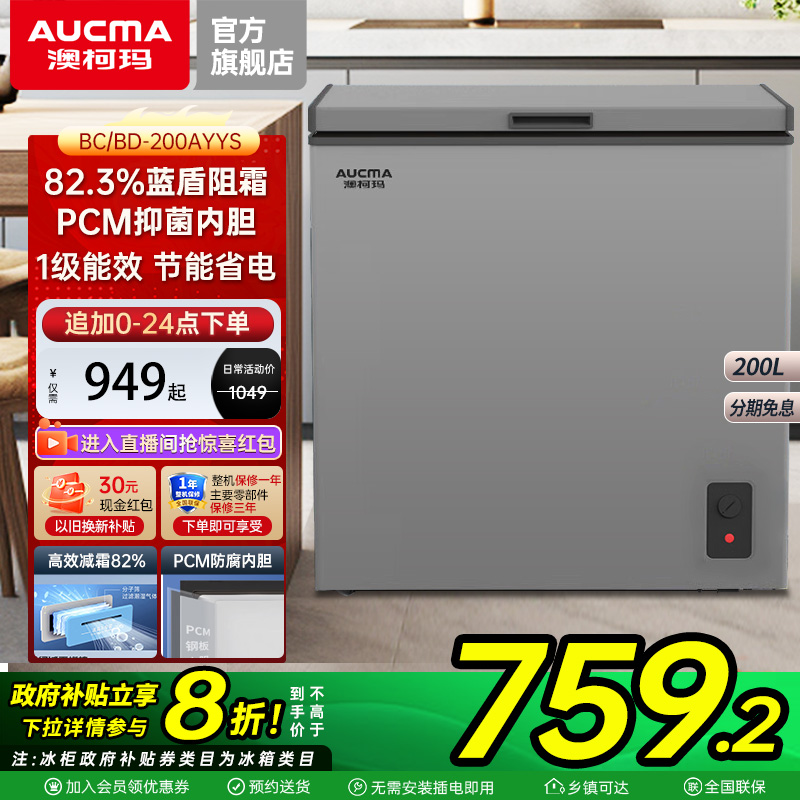 【国补20%】澳柯玛145/200/300升冰柜家用冷藏冷冻减霜卧式冷柜