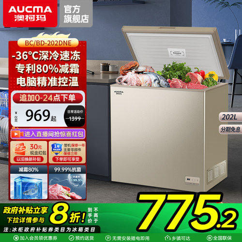 【国补20%】澳柯玛BC/BD-202DNE家用卧式冷柜减霜冰柜-36℃低温
