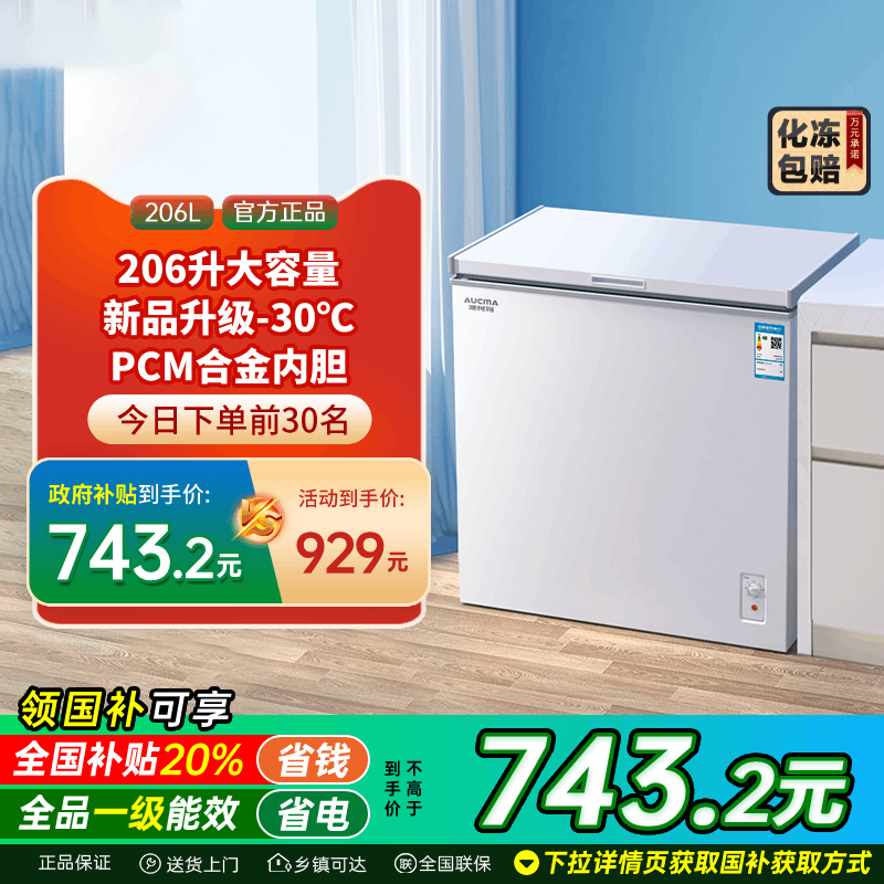 【国补20%】澳柯玛BC/BD-206HNE家用卧式冰柜变温转换减霜-30℃