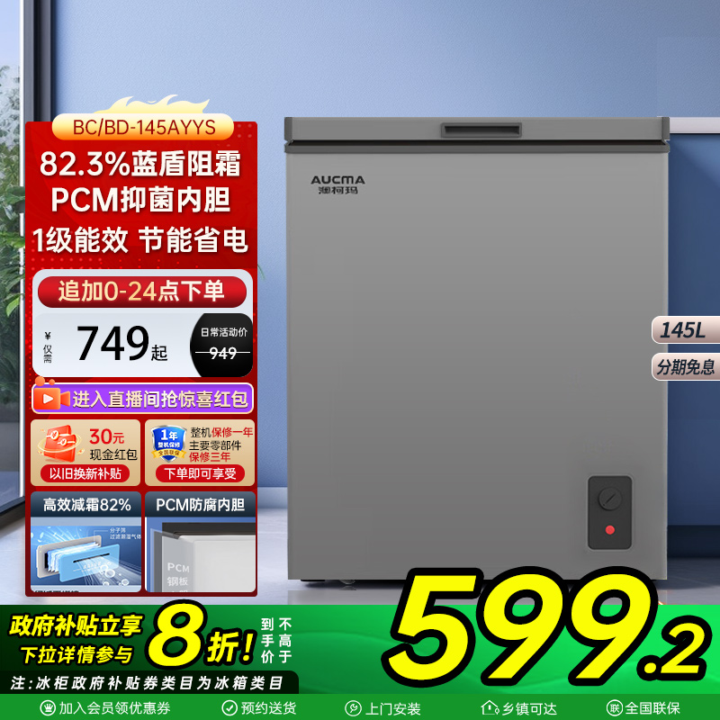 【国补20%】澳柯玛145/200/300升冰柜家用冷藏冷冻减霜卧式冷柜