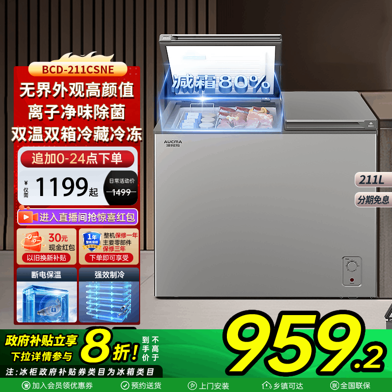澳柯玛BCD-211CSNE家用卧式冷柜冰柜双仓分储冷藏冷冻1级能效减霜