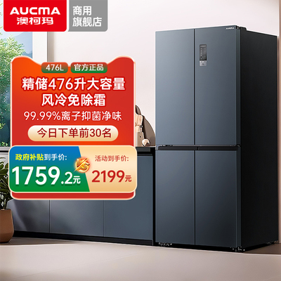 【国补20%】澳柯玛476升十字四门家用冰箱大容量风冷无霜变频