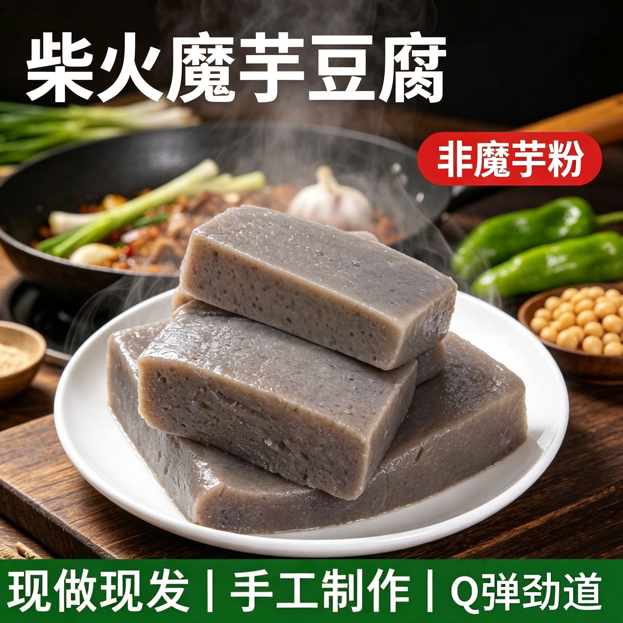 手工新鲜黑魔芋豆腐块炒菜串串陕西陕南安康特产四川贵州重庆