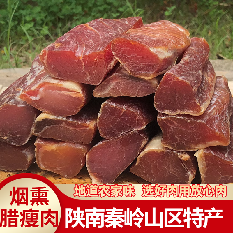 陕西安康特产陕南腊肉柴火烟熏肉后退肉腊瘦肉镇坪