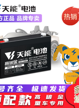 天能电池6V4AH4.5AHV7a6V12V8ah12A儿童电动玩具汽车摩托童车电瓶
