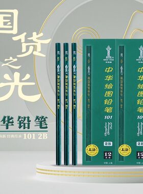 中华联名101铅笔学生小学生一年级HB书写2B铅笔儿童素描考试幼儿园3B4B6B8B绘图美术2H3H4H6H学绘画铅笔套装