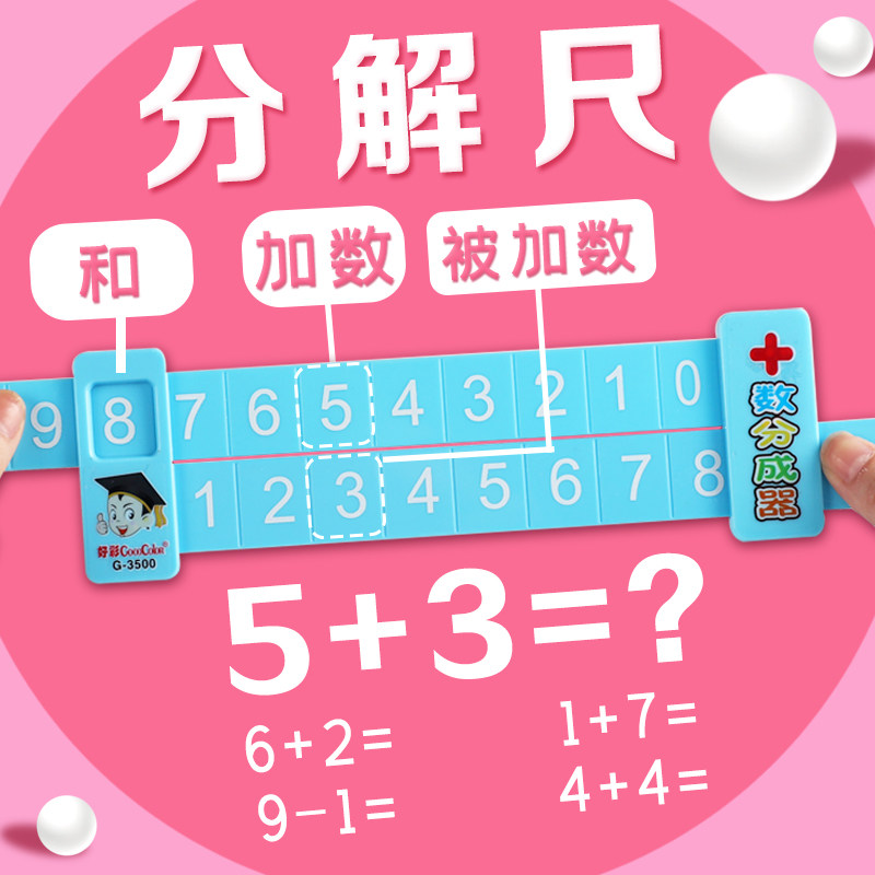 儿童10以内认识数学计算尺子算数神器教具一年级幼儿园分解与组成20以内加减法数字分解尺老师教学用口算训练