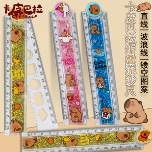 卡皮巴拉豚鼠动漫尺子折叠尺幼儿园流沙折叠卡通可爱入油小学生30cm折叠水晶尺子新款绘画尺格尺毕业季礼物