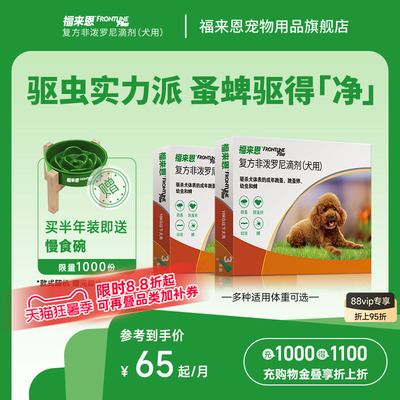 福来恩狗体外驱虫药复方非泼罗滴剂犬跳蚤蜱虫狗狗进口驱虫药体外