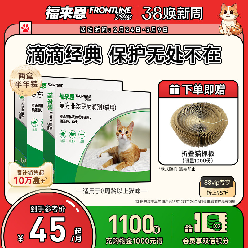 福来恩猫咪体外驱虫药复方非泼罗尼滴剂跳蚤猫用驱虫药