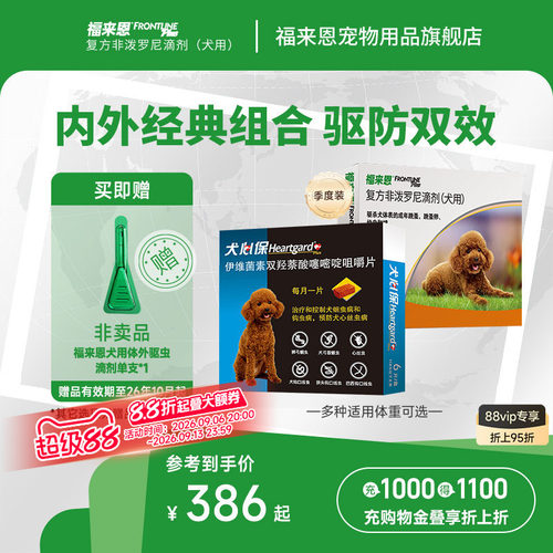 福来恩犬心保体内外一体驱虫药
