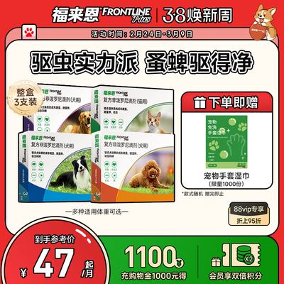 福来恩猫狗体外驱虫复方非泼罗尼滴剂宠物幼猫成猫跳蚤幼蚤蚤卵