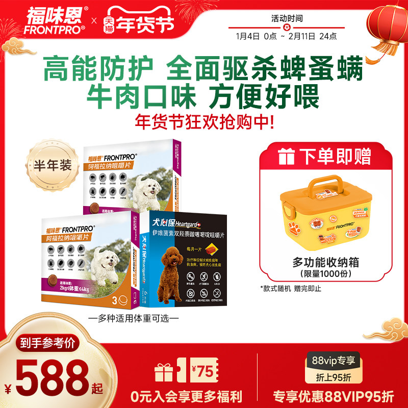 【重磅新品】福味恩犬心保狗狗体内体外驱虫药口服犬用福来恩家族,宠物/宠物食品及用品,狗驱虫药品,淘宝优惠券,粉丝福利购,淘宝优惠卷