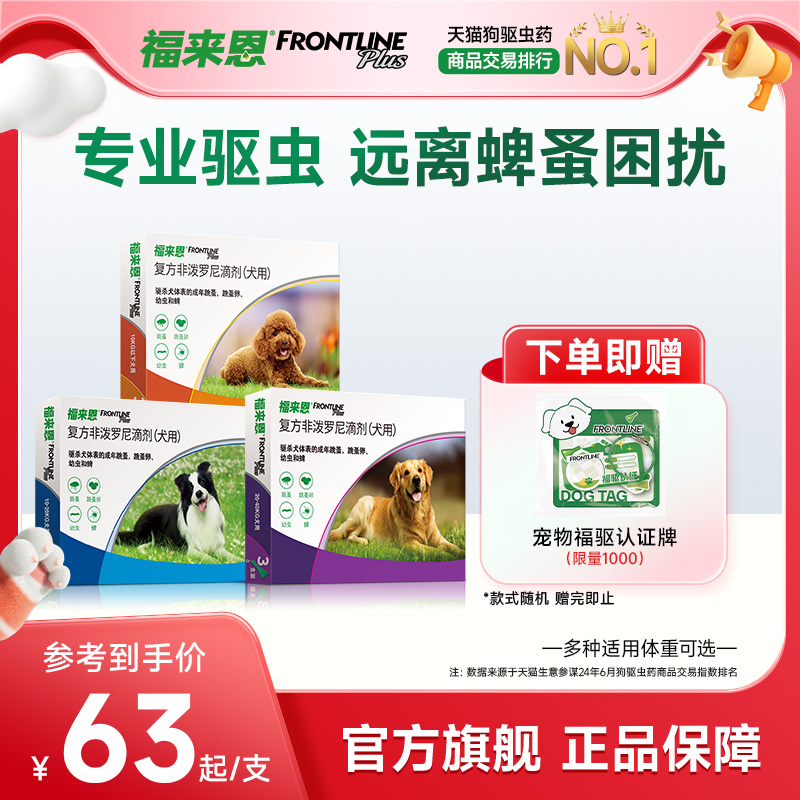 福来恩体外驱虫复方非泼罗尼滴剂犬用驱虫跳蚤蜱虫蚤卵幼蚤
