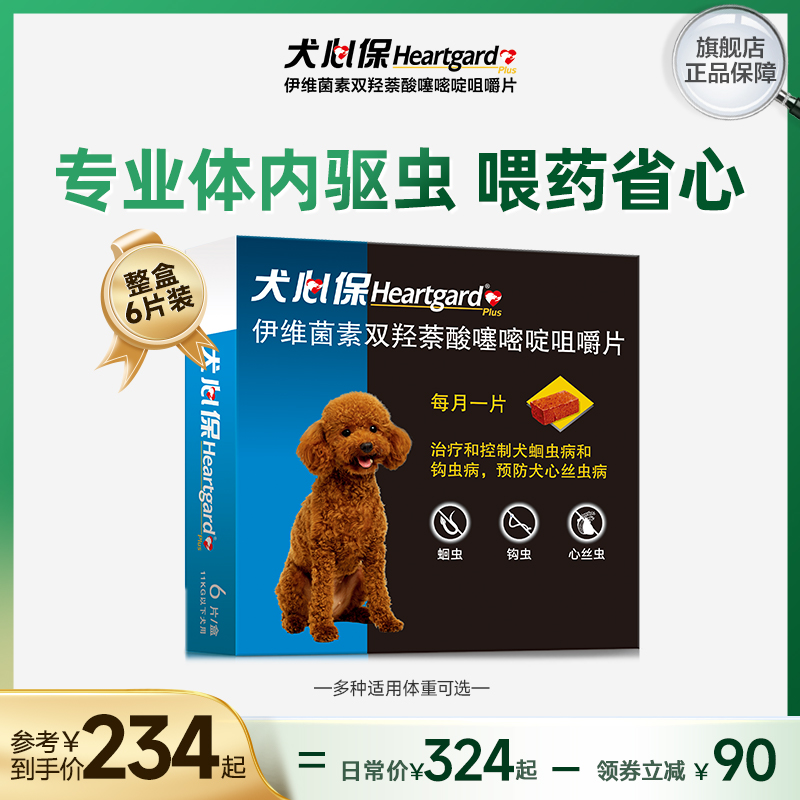 犬心保小型犬体内驱虫幼犬驱虫口服药6粒装适用11kg内搭配福来恩 宠物/宠物食品及用品 狗驱虫药品 原图主图