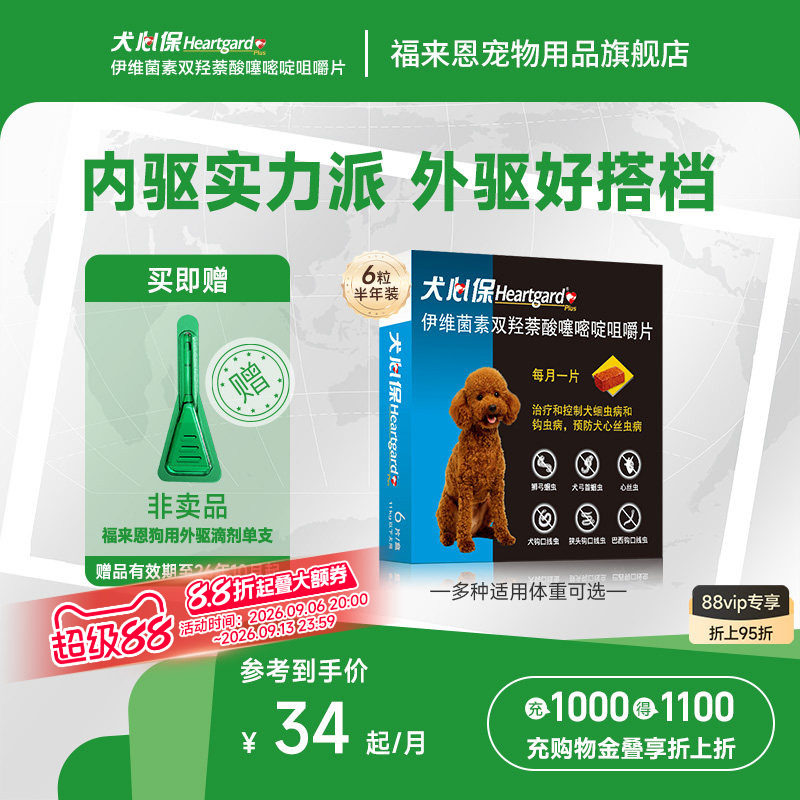 犬心保进口狗驱虫药宠物驱虫心丝虫蛔虫线虫口服药搭配福来恩