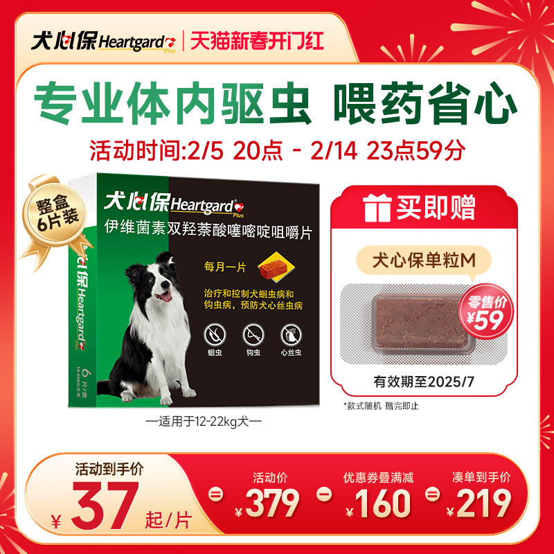 犬心保中型狗狗体内驱虫幼犬驱虫牛肉口味口服药6粒装搭配福来恩